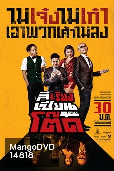 4Kings สีเรียงเซียนโต๊ด