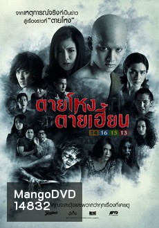 ตายโหง ตายเฮี้ยน