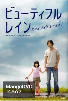 Beautiful Rain / Byutefuru Rein / ビューティフルレイン