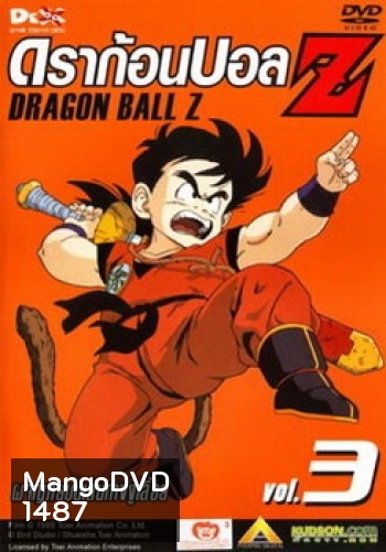 Dragon Ball Z Vol. 3 ดราก้อนบอล แซด ชุดที่ 3 ผจญภัยบนเส้นทางงูเลื้อย