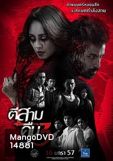 ตีสาม คืนสาม
