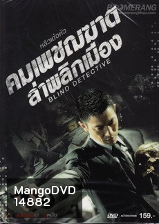 Blind Detective คมเพชฌฆาต ล่าพลิกเมือง