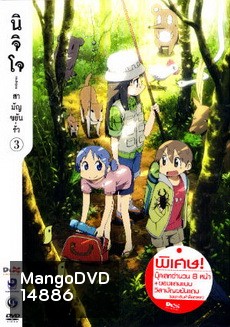 นิจิโจ สามัญขยันรั่ว ชุด 3- Nichijou