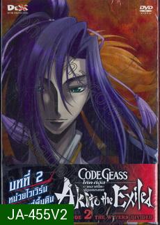 Code Geass: Akito The Exiled 2 โค้ด กีอัส ภาคอาคิโตะ ผู้ถูกเนรเทศ 2