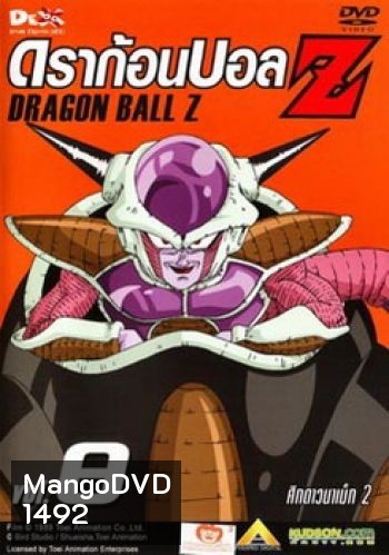 Dragon Ball Z Vol. 8 ดราก้อนบอล แซด ชุดที่ 8 ศึกดาวนาเม็ก 2
