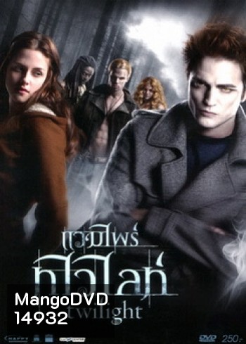 Twilight แวมไพร์ทไวไลท์ (จัดชุดรวม 5 ภาค)