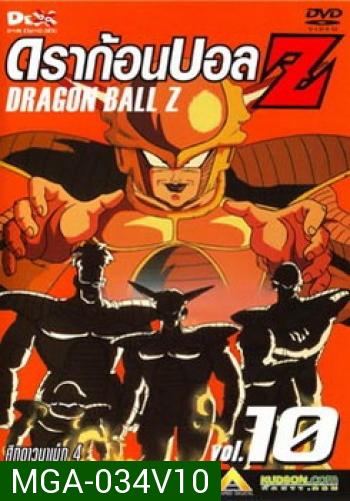 Dragon Ball Z Vol. 10 ดราก้อนบอล แซด ชุดที่ 10 ศึกดาวนาเม็ก 4