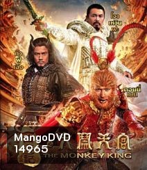 The Monkey King ไซอิ๋ว ตอน กำเนิดราชาวานร