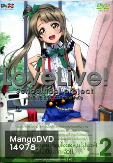 Love Live School Idol Project Vol.2 เลิฟไลฟ์ ปฎิบัติการไอดอลจำเป็น2