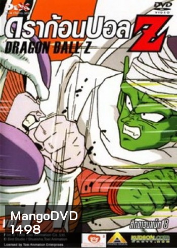 Dragon Ball Z Vol. 14 ดราก้อนบอล แซด ชุดที่ 14 ศึกดาวนาเม็ก 8