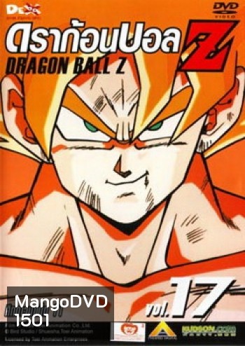 Dragon Ball Z Vol. 17 ดราก้อนบอล แซด ชุดที่ 17 ศึกดาวนาเม็ก 11