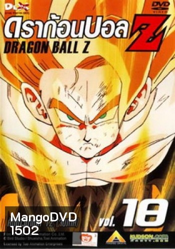 Dragon Ball Z Vol. 18 ดราก้อนบอล แซด ชุดที่ 18 ศึกดาวนาเม็ก 12