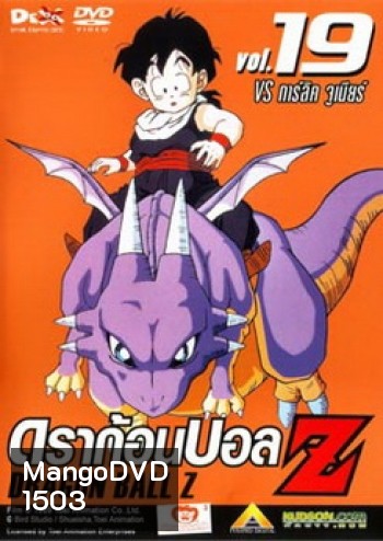 Dragon Ball Z Vol. 19 ดราก้อนบอล แซด ชุดที่ 19 VS การ์ลิค จูเนียร์