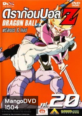 Dragon Ball Z Vol. 20 ดราก้อนบอล แซด ชุดที่ 20 ฟรีสเซอร์ & โคลด์