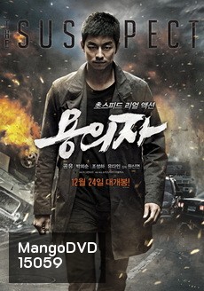 The Suspect (2013) : ล้างบัญชีแค้น ล่าตัวบงการ