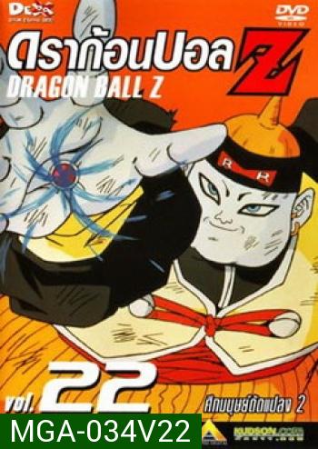 Dragon Ball Z Vol. 22 ดราก้อนบอล แซด ชุดที่ 22 ศึกมนุษย์ดัดแปลง 2 