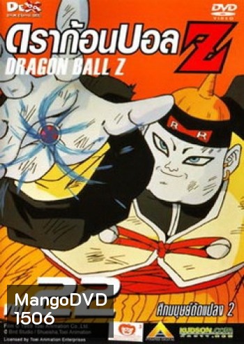 Dragon Ball Z Vol. 22 ดราก้อนบอล แซด ชุดที่ 22 ศึกมนุษย์ดัดแปลง 2