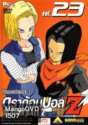 Dragon Ball Z Vol. 23 ดราก้อนบอล แซด ชุดที่ 23 ศึกมนุษย์ดัดแปลง 3