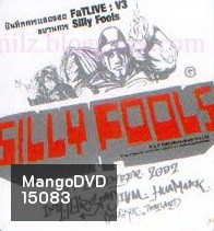 คอนเสิร์ต FATLIVE V3 ขบวนการ Silly fools