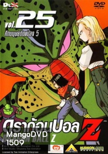 Dragon Ball Z Vol. 25 ดราก้อนบอล แซด ชุดที่ 25 ศึกมนุษย์ดัดแปลง 5