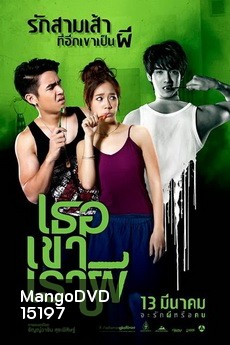 Ter Kao Rao Pee (2014) เธอ เขา เรา ผี