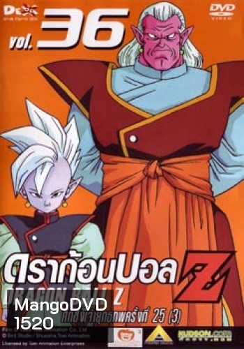 Dragon Ball Z Vol. 36 ดราก้อนบอล แซด ชุดที่ 36 ศึกชิงเจ้ายุทธภพครั้งที่ 25 (3)