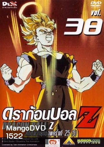 Dragon Ball Z Vol. 38 ดราก้อนบอล แซด ชุดที่ 38 ศึกชิงเจ้ายุทธภพครั้งที่ 25 (5)
