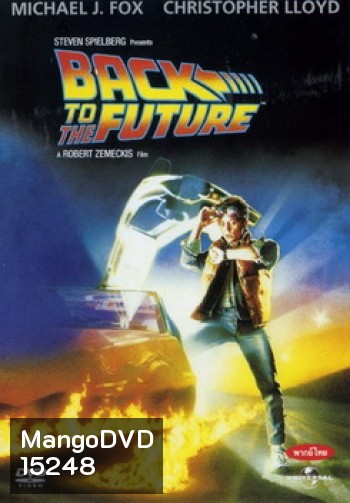 Back to the Future Trilogy (จัดชุดรวม 3 ภาค)