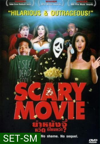 Scary Movie (จัดชุดรวม 5 ภาค)