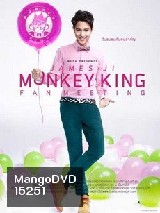 บันทึกการแสดงสด jame ji monkey king fan meeting