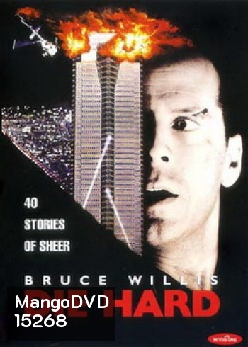 Die Hard (จัดชุดรวม 5 ภาค)