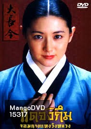 Dae Jang Geum แดจังกึม จอมนางแห่งวังหลวง (พากย์ไทยช่อง 3)