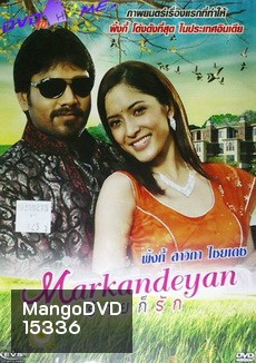 Markandeyan ร้ายก็รัก
