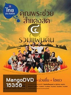 บันทึกการแสดงสดคอนเสิร์ต คุณพระช่วยสำแดงสด ๔ ตอน รวมแผ่นดิน-Concert