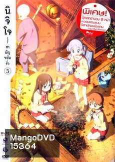 นิจิโจ สามัญขยันรั่ว ชุด 5- Nichijou