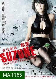 Suzune: Evolution-นักล่าสาวพันธุ์เลื้อยสยิว   ภาคจบ