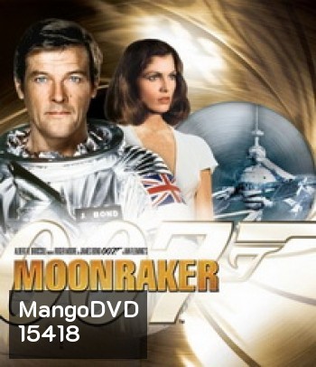 007 Moonraker 007 พยัคฆ์ร้ายเหนือเมฆ [1979]