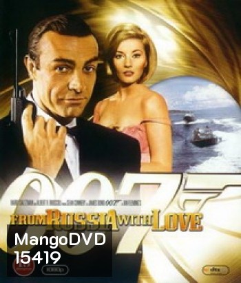 007 From Russia with Love เพชฌฆาต 007 (1963)