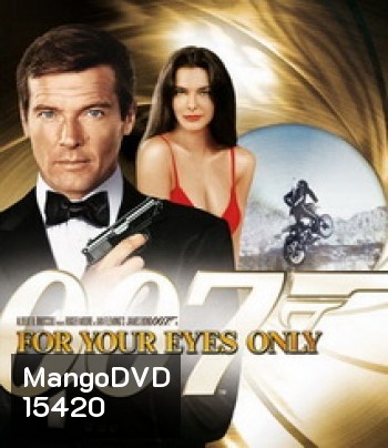 007 For Your Eyes Only 007 เจาะดวงตาเพชฌฆาต