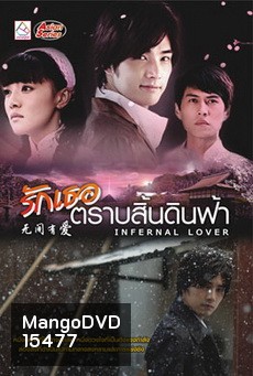 Infernal Lover / รักเธอตราบสิ้นดินฟ้า