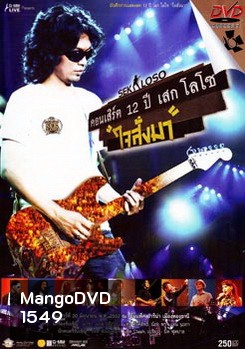 Sek Loso คอนเสิร์ต 12 ปี เสกโลโซ (ใจสั่งมา)