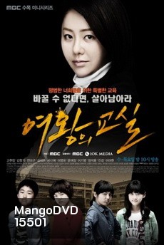 Queen's Classroom คุณครูเย็นชากับนักเรียนสุดซ่า