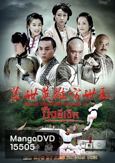 วีรบุรุษ ปึงซีเง็ก (2014)