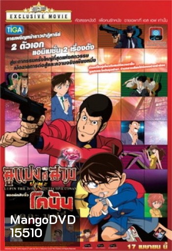 Lupin 3rd VS Detective Conan The Movie ลูแปงที่สาม ปะทะ ยอดนักสืบจิ๋วโคนัน เดอะมูวี่
