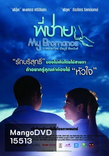 พี่ชาย My Bromance