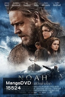 Noah โนอาห์ มหาวิบัติวันล้างโลก