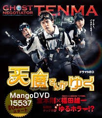 Ghost Negotiator Tenma 天魔さんがゆく
