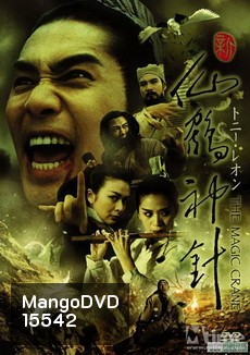 THE MAGIC CRANE คัมภีร์กระเรียน เซียนเหยียบฟ้า