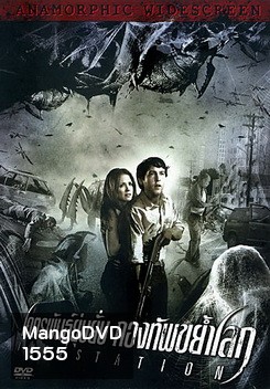 Infestation โคตรพันธุ์ยุ่บยั่บ กองทัพขย้ำโลก