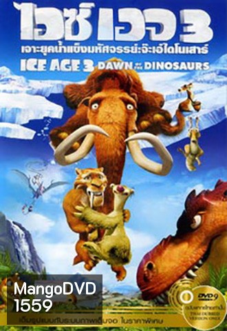 Ice Age 3 Dawn Of The Dinosaurs ไอซ์ เอจ เจาะยุคน้ำแข็งมหัศจรรย์ 3 จ๊ะเอ๋ไดโนเสาร์